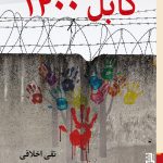 خرید کتاب کابل 1400 اثر تقی اخلاقی نشر برج