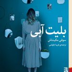 خرید کتاب بلیط آبی اثر سوفی مکینتاش نشر برج