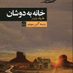 خرید کتاب خانه به دوشان اثر هارولد رابینز ترجمه گیتی مویدی نشر فرهنگ ایلیا