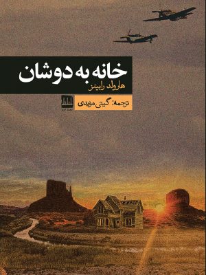 خرید کتاب خانه به دوشان اثر هارولد رابینز ترجمه گیتی مویدی نشر فرهنگ ایلیا