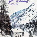 خرید کتاب رمان ایستگاه آخر اثر آرش زندی نشر سیب سرخ