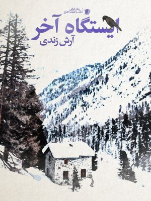 خرید کتاب رمان ایستگاه آخر اثر آرش زندی نشر سیب سرخ