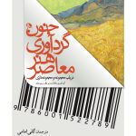خرید کتاب جنون گردآوری هنر معاصر اثر مریم مجد نشر نظر
