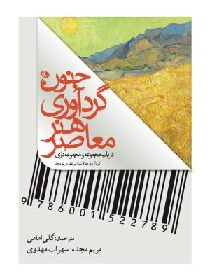 خرید کتاب جنون گردآوری هنر معاصر اثر مریم مجد نشر نظر
