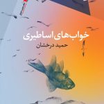 خرید کتاب خواب های اساطیری اثر حمید درخشان نشر سیب سرخ