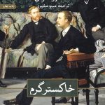 خرید کتاب خاکستر گرم اثر شاندرو مارائی نشر ثالث
