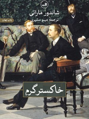 خرید کتاب خاکستر گرم اثر شاندرو مارائی نشر ثالث