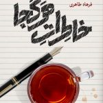 خرید کتاب خاطرات هرکجا اثر فرهاد طاهری نشر اریش