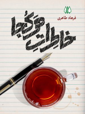 خرید کتاب خاطرات هرکجا اثر فرهاد طاهری نشر اریش