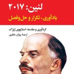خرید کتاب لنین 2017 یادآوری تکرار و حل و فصل اثر اسلاووی ژیژک نشر نگاه