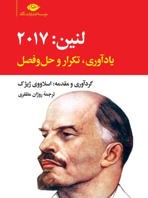 خرید کتاب لنین 2017 یادآوری تکرار و حل و فصل اثر اسلاووی ژیژک نشر نگاه