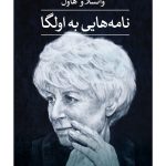 خرید کتاب نامه هایی به اولگا اثر واتسلاو هاول نشر ثالث