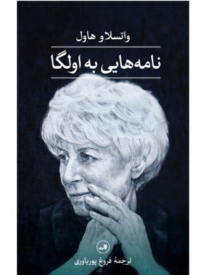 خرید کتاب نامه هایی به اولگا اثر واتسلاو هاول نشر ثالث