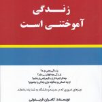 خرید کتاب زندگی آموختنی است اثر کامران فریدونی نشر کلید آموزش