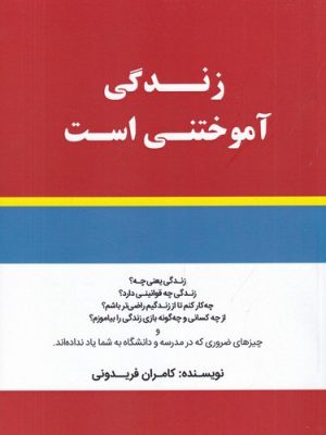 خرید کتاب زندگی آموختنی است اثر کامران فریدونی نشر کلید آموزش
