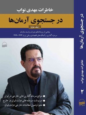 خرید کتاب جلد دوم در جستجوی آرمان ها (خاطرات مهدی نواب) نشر کویر