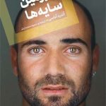 خرید کتاب سرزمین سایه ها اثر آندره آغاسی نشر اگر