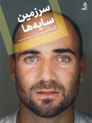 خرید کتاب سرزمین سایه ها اثر آندره آغاسی نشر اگر