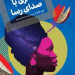 خرید کتاب دختری با صدای رسا اثر ابی داره ترجمه نفیسه غفاری مقدم نشر اگر