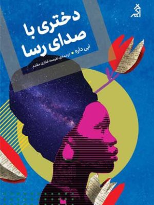 خرید کتاب دختری با صدای رسا اثر ابی داره ترجمه نفیسه غفاری مقدم نشر اگر