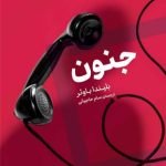 خرید کتاب جنون اثر بلیندا باوئر ترجمه سام حاجیانی نشر اگر