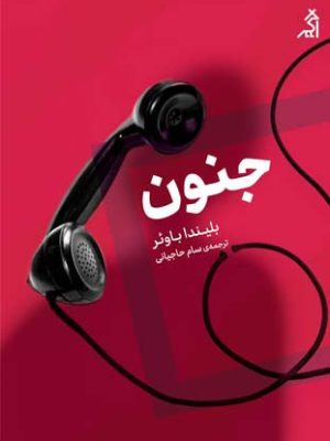 خرید کتاب جنون اثر بلیندا باوئر ترجمه سام حاجیانی نشر اگر