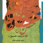 خرید کتاب حسین به روایت حسین اثر مجید رضایی دوانی نشر نگاه معاصر
