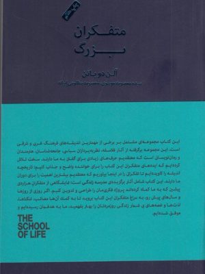 خرید کتاب متفکران بزرگ اثر آلن دوباتن نشر کتابسرای نیک