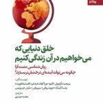 خرید کتاب خلق دنیایی که می خواهیم در آن زندگی کنیم اثر بریجیت کلیو