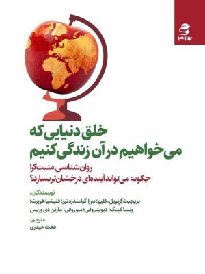 خرید کتاب خلق دنیایی که می خواهیم در آن زندگی کنیم اثر بریجیت کلیو
