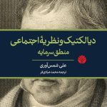خرید کتاب دیالکتیک و نظریه اجتماعی منطق سرمایه اثر علی شمس آوری نشر اختران