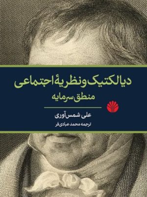 خرید کتاب دیالکتیک و نظریه اجتماعی منطق سرمایه اثر علی شمس آوری نشر اختران