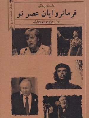 خرید کتاب داستان زندگی فرمانروایان عصر نو اثر امیر سودبخش نشر تداعی