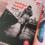 خرید کتاب رمان سه شنبه گذشت اثر نیکی فرنچ نشر مجازی