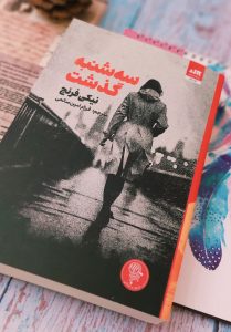 خرید کتاب رمان سه شنبه گذشت اثر نیکی فرنچ نشر مجازی
