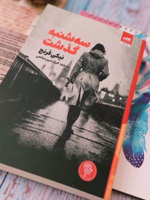 خرید کتاب رمان سه شنبه گذشت اثر نیکی فرنچ نشر مجازی