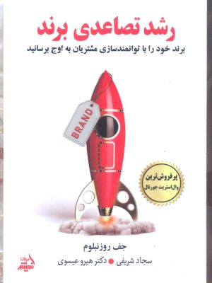 خرید کتاب رشد تصاعدی در برند اثر جف روزنبلوم نشر اندیشه مولانا