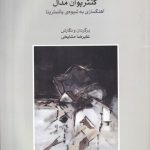 خرید کتاب کنترپوان مدال (آهنگسازی به شیوه پالسترینا) اثر علیرضا مشایخی