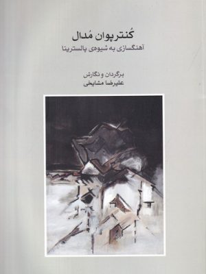 خرید کتاب کنترپوان مدال (آهنگسازی به شیوه پالسترینا) اثر علیرضا مشایخی