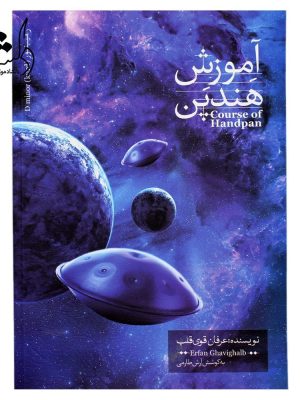 خرید کتاب آموزش هندپن جلد اول اثر عرفان قوی قلب نشر آوای بربط