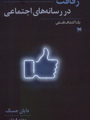 خرید کتاب رفاقت در رسانه های اجتماعی اثر دایان جسک نشر خزه