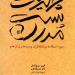 خرید کتاب چرندیات پست مدرن اثر آلن سوکال و ژان بریکمون نشر ققنوس