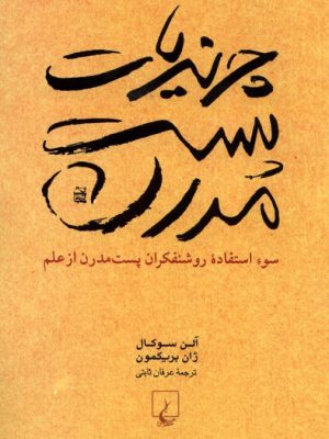 خرید کتاب چرندیات پست مدرن اثر آلن سوکال و ژان بریکمون نشر ققنوس