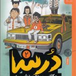 خرید کتاب درسا (جلد دوم) و کلاس سوم پیتزایی اثر نسیم مرعشی نشر چ