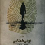 خرید کتاب تو بی همتایی (هدیه ای از کائنات) اثر کوت بلکسون نشر پندارتابان
