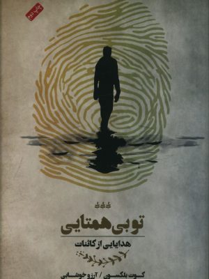 خرید کتاب تو بی همتایی (هدیه ای از کائنات) اثر کوت بلکسون نشر پندارتابان