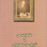 خرید کتاب خاطرات من یا خاطرات صد ساله ایران اثر حسن اعظامقدسی نشر کارنگ
