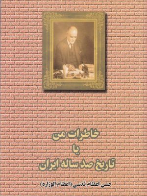 خرید کتاب خاطرات من یا خاطرات صد ساله ایران اثر حسن اعظامقدسی نشر کارنگ