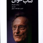 خرید کتاب خوان اثر برنارد شلینک ترجمه فریور جوانبخت نشر پایان