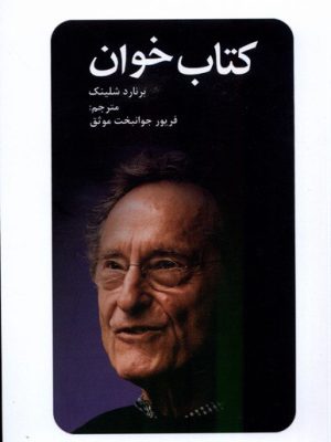 خرید کتاب خوان اثر برنارد شلینک ترجمه فریور جوانبخت نشر پایان